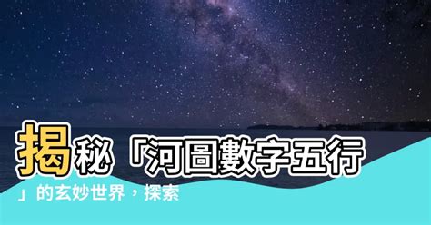 河圖數字|略說河圖、洛書的由來及其數位排列的奧祕